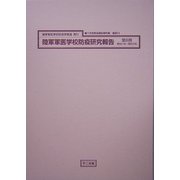 陸軍軍医学校防疫研究報告（十五年戦争極秘資料集〈補巻23〉） [単行本]