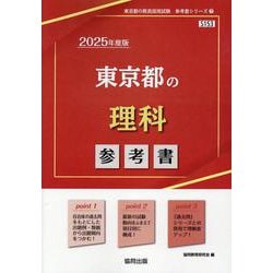 東京都の理科参考書 2025年度版（東京都の教員採用試験「参考書」シリーズ 7） [全集叢書]