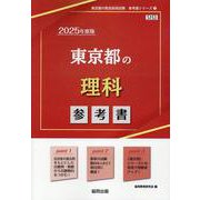東京都の理科参考書 2025年度版（東京都の教員採用試験「参考書」シリーズ 7） [全集叢書]