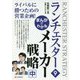 まんがでわかるランチェスター〈9〉メーカー戦略〈中〉 [単行本]