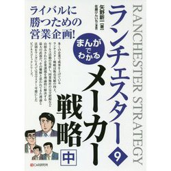 まんがでわかるランチェスター〈9〉メーカー戦略〈中〉 [単行本]