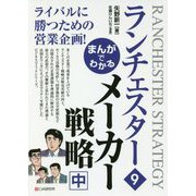 まんがでわかるランチェスター〈9〉メーカー戦略〈中〉 [単行本]