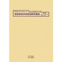 陸軍軍医学校防疫研究報告〈第8冊〉（十五年戦争極秘資料集〈補巻23〉） [単行本]