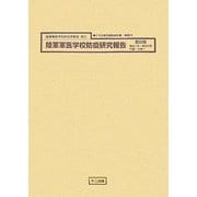 陸軍軍医学校防疫研究報告〈第8冊〉（十五年戦争極秘資料集〈補巻23〉） [単行本]