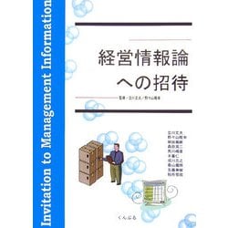 経営情報論への招待 [単行本]