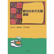 観光社会文化論講義 [単行本]