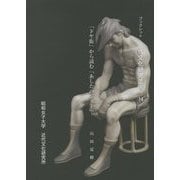 「ドヤ街」から読む「あしたのジョー」（ブックレット近代文化研究叢書） [全集叢書]