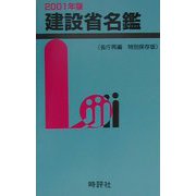 建設省名鑑〈2001年版〉 [全集叢書]