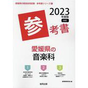 愛媛県の音楽科参考書 2023年度版（愛媛県の教員採用試験「参考書」シリーズ 8） [全集叢書]