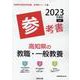 高知県の教職・一般教養参考書 2023年度版（高知県の教員採用試験「参考書」シリーズ 1） [全集叢書]