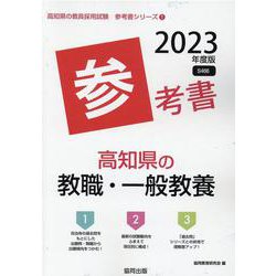 高知県の教職・一般教養参考書 2023年度版（高知県の教員採用試験「参考書」シリーズ 1） [全集叢書]