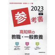 高知県の教職・一般教養参考書 2023年度版（高知県の教員採用試験「参考書」シリーズ 1） [全集叢書]