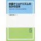 OD>中国ナショナリズムのなかの日本-「愛国主義」の変容と歴史認識問題（現代中国地域研究叢書 7） [単行本]