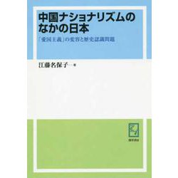 OD>中国ナショナリズムのなかの日本-「愛国主義」の変容と歴史認識問題（現代中国地域研究叢書 7） [単行本]