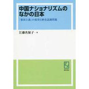 OD>中国ナショナリズムのなかの日本-「愛国主義」の変容と歴史認識問題（現代中国地域研究叢書 7） [単行本]