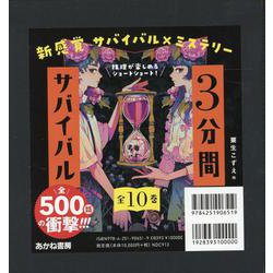 3分間サバイバル（全10巻） [全集叢書]