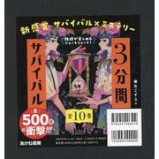 3分間サバイバル（全10巻） [全集叢書]