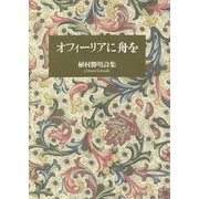 オフィーリアに舟を―植村勝明詩集 [単行本]