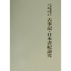 管野雅雄博士古稀記念 古事記・日本書記論究 [単行本]