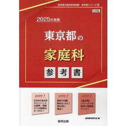 東京都の家庭科参考書 2025年度版（東京都の教員採用試験「参考書」シリーズ 10） [全集叢書]