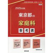 東京都の家庭科参考書 2025年度版（東京都の教員採用試験「参考書」シリーズ 10） [全集叢書]