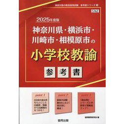 神奈川県・横浜市・川崎市・相模原市の小学校教諭参考書 202（神奈川県の教員採用試験「参考書」シリーズ 3） [全集叢書]