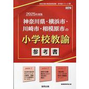 神奈川県・横浜市・川崎市・相模原市の小学校教諭参考書 202（神奈川県の教員採用試験「参考書」シリーズ 3） [全集叢書]