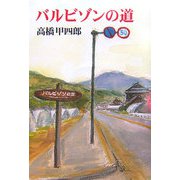 バルビゾンの道（現代名随筆叢書） [単行本]