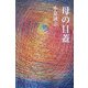 母の目蓋（現代名随筆叢書） [単行本]
