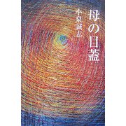 母の目蓋（現代名随筆叢書） [単行本]