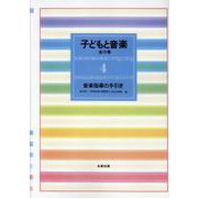 子どもと音楽 4 [全集叢書]