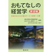 おもてなしの経営学 展望編―宮城のおかみが語るサービス経営への夢 [単行本]