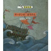 ヤードンのぼうけん（中国のおはなしシリーズ） [絵本]