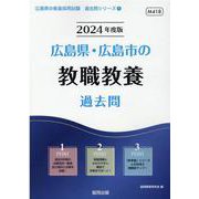 広島県・広島市の教職教養過去問 2024年度版（広島県の教員採用試験「過去問」シリーズ 1） [全集叢書]