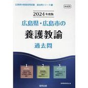 広島県・広島市の養護教諭過去問 2024年度版（広島県の教員採用試験「過去問」シリーズ 11） [全集叢書]