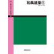 OD>和風建築 1（絵で見る工匠事典 4） [単行本]