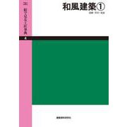 OD>和風建築 1（絵で見る工匠事典 4） [単行本]