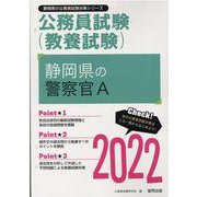 静岡県の警察官A 2022年度版（静岡県の公務員試験対策シリーズ） [単行本]