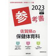 佐賀県の保健体育科参考書 2023年度版（佐賀県の教員採用試験「参考書」シリーズ 11） [全集叢書]