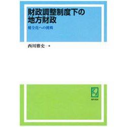 OD>財政調整制度下の地方財政-健全化への挑戦 [単行本]