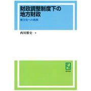 OD>財政調整制度下の地方財政-健全化への挑戦 [単行本]
