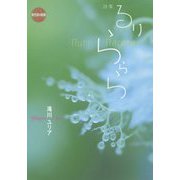 るりららら（現代詩の新鋭〈32〉） [全集叢書]