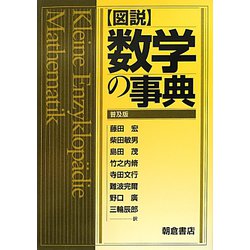 図説 数学の事典 普及版 [事典辞典]