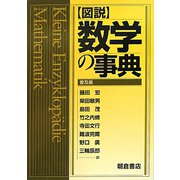 図説 数学の事典 普及版 [事典辞典]