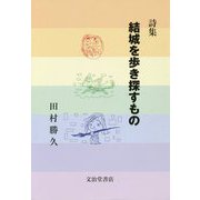 詩集 結城を歩き探すもの [単行本]