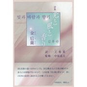 詩集 光と風と香り [単行本]