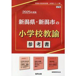 新潟県・新潟市の小学校教諭参考書 2025年度版（新潟県の教員採用試験「参考書」シリーズ 3） [全集叢書]