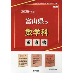 富山県の数学科参考書 2025年度版（富山県の教員採用試験「参考書」シリーズ 7） [全集叢書]