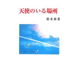 天使のいる場所（現代名随筆叢書） [単行本]