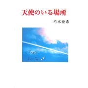 天使のいる場所（現代名随筆叢書） [単行本]